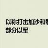 以称打击加沙和黎境内超230个目标 黎真主党称击退黎南部部分以军