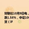 财联社10月9日电，股指期货全线低开，中证500股指期货（IC2410）跌1.58%，中证1000股指期货（IM2410）跌2.01%，沪深300股指期货（IF