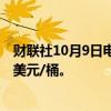 财联社10月9日电，布伦特原油日内跌幅达1%，现报76.56美元/桶。