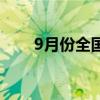 9月份全国共新开20条国际货运航线