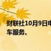 财联社10月9日电，百度计划在中国境外推出无人驾驶出租车服务。