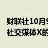 财联社10月9日电，巴西最高法院法官解除对社交媒体X的禁令。