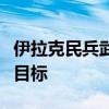 伊拉克民兵武装称使用无人机袭击以色列北部目标