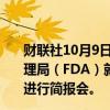 财联社10月9日电，多位美国众议员寻求让美国食品药品管理局（FDA）就市场上出现假冒减肥药Ozempic这一状况进行简报会。