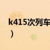 k415次列车途经站点（k4115次列车时刻表）