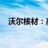 沃尔核材：高速通信线订单需求持续增长