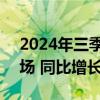 2024年三季度全国营业性演出场次17.33万场 同比增长16.27%