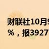 财联社10月9日电，日经225指数收盘涨0.87%，报39277点。