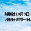 财联社10月9日电，日经225指数开盘涨1.15%。韩国股市因假日休市一日。