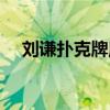 刘谦扑克牌魔术简单（刘谦扑克牌魔术）