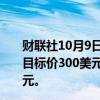 财联社10月9日电，Loop Capital将劳氏评级上调至买进，目标价300美元；将家得宝评级上调至买进，目标价460美元。