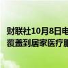 财联社10月8日电，美国副总统哈里斯提议美国医疗保险应覆盖到居家医疗服务，同时提议扩大医保药品价格谈判范围。