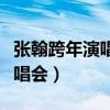 张翰跨年演唱会一起来看流星雨（张翰跨年演唱会）