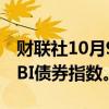 财联社10月9日电，富时罗素把韩国纳入WGBI债券指数。