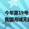 今年第19号台风“百里嘉”生成 预计未来对我国海域无影响