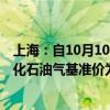 上海：自10月10日零点起 本市14.5kg包装规格居民瓶装液化石油气基准价为每瓶101元