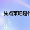 先点菜吧是什么梗啊（先点菜吧是什么梗）