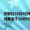 财联社10月9日电，据印度国家证券交易所 (NSE)数据，全球基金于10月9日净卖出456亿卢比印度股票。