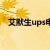 艾默生ups电源哪家好（艾默生ups报价）