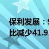 保利发展：9月实现签约金额209.16亿元 同比减少41.93%