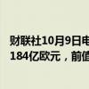 财联社10月9日电，德国8月季调后贸易帐225亿欧元，预期184亿欧元，前值168亿欧元。