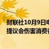 财联社10月9日电，谷歌表示，美国司法部关于分拆谷歌的提议会伤害消费者和企业。