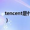 tencent是什么意思啊（tencent是什么意思）