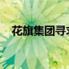 花旗集团寻求驳回纽约网络诈骗索赔诉讼