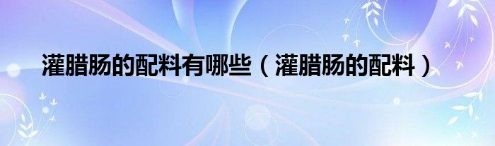 自己在家灌肠用什么道具（自己在家灌腊肠的配料配方）