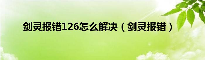 剑灵报错126怎么解决（剑灵报错126怎么办）