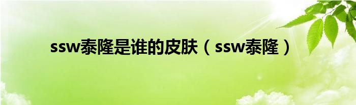 ssg泰隆皮肤（泰隆ssw皮肤怎么样）