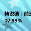 特锐德：前三季度净利润同比预增96.47%-107.99%