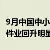 9月中国中小企业发展指数为88.7 信息传输软件业回升明显