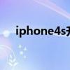 iphone4s升ios8（4s升级ios8怎么样）