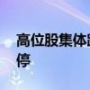 高位股集体跳水 银之杰、双成药业等快速跌停