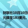 财联社10月10日电，巴克莱银行将百事可乐目标价从186美元降至183美元。