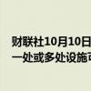 财联社10月10日电，美国汽车工人联合会称，Stellantis的一处或多处设施可能在数周内开始罢工。