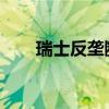 瑞士反垄断监管机构结束对诺华调查