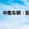 中集车辆：股东拟减持不超0.53%公司股份