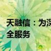 天融信：为深交所、上交所等金融机构提供安全服务