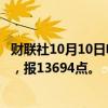 财联社10月10日电，富时中国A50指数期货夜盘收涨2.87%，报13694点。