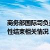 商务部国际司负责人介绍中国—东盟自贸区3.0版谈判实质性结束相关情况