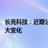 长亮科技：近期公司经营情况正常 内外部经营环境未发生重大变化