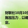 财联社10月10日电，美国总统拜登表示，政府将继续对企业施加压力，以确保在飓风“米尔顿”存在期间价格能保持稳定。