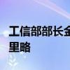 工信部部长金壮龙会见哥伦比亚外交部部长穆里略