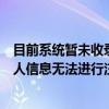 目前系统暂未收录你的个人信息（目前系统尚未收录您的个人信息无法进行注册）