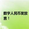 数字人民币发放“数字资产红利”？认购“数字资产”？谣言！