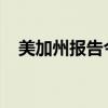 美加州报告今年第三例人感染禽流感病例