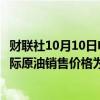 财联社10月10日电，西方石油公司表示，今年三季度平均实际原油销售价格为75.33美元/桶。