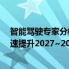 智能驾驶专家分析：2025~2026年国内智能驾驶渗透率高速提升2027~2028年或迎瓶颈期